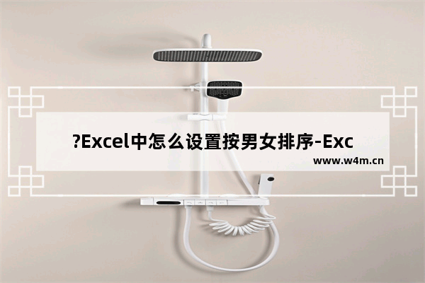 ?Excel中怎么设置按男女排序-Excel表格中按照性别男女排序的方法教程