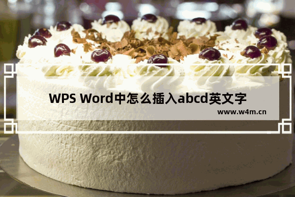 WPS Word中怎么插入abcd英文字母页码-WPS Word插入abcd英文字母页码的方法