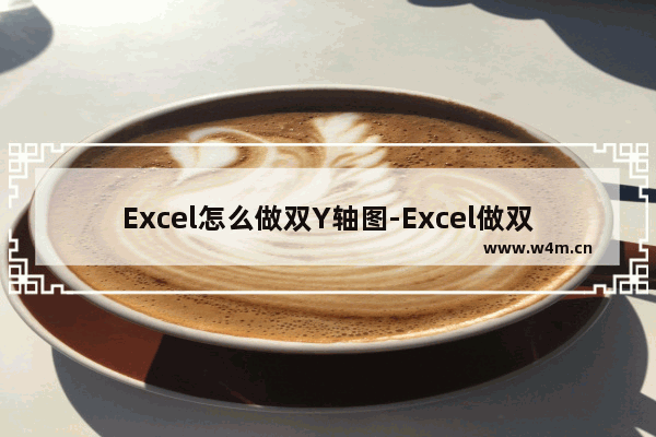 Excel怎么做双Y轴图-Excel做双Y轴图的方法