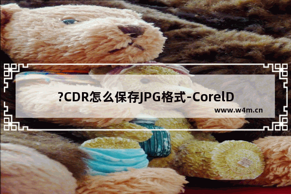 ?CDR怎么保存JPG格式-CorelDRAW保存为jpg图片格式的方法教程