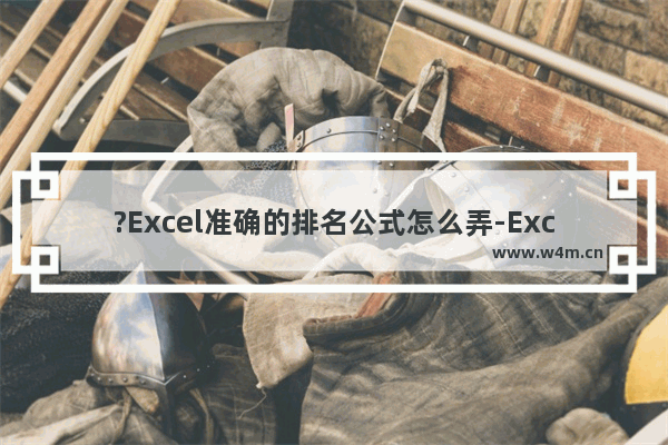 ?Excel准确的排名公式怎么弄-Excel表格计算排名的方法教程