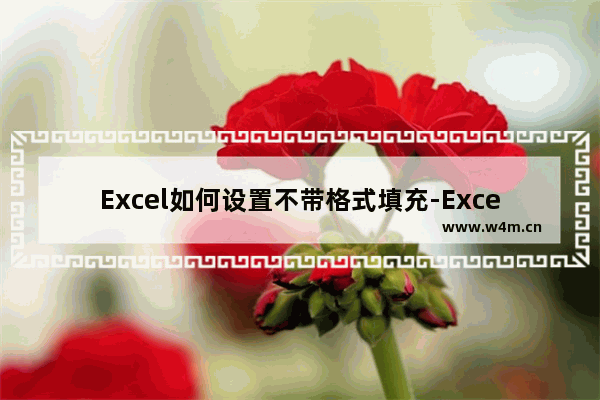 Excel如何设置不带格式填充-Excel设置不带格式填充的方法