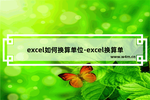 excel如何换算单位-excel换算单位的方法