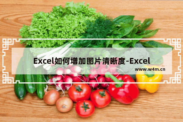 Excel如何增加图片清晰度-Excel增加图片清晰度的方法