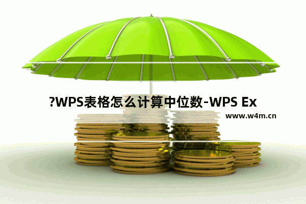 ?WPS表格怎么计算中位数-WPS Excel中求出中位数的方法教程