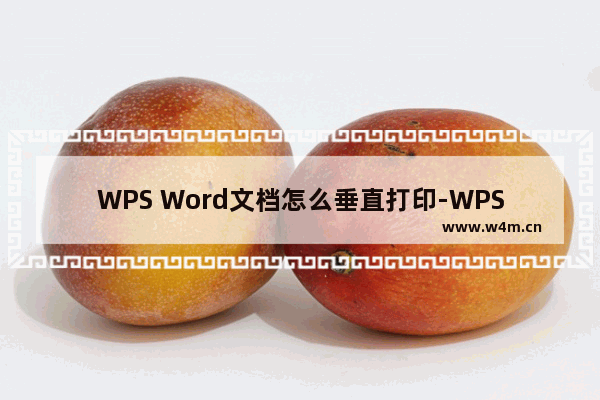 WPS Word文档怎么垂直打印-WPS Word文档设置垂直打印的方法