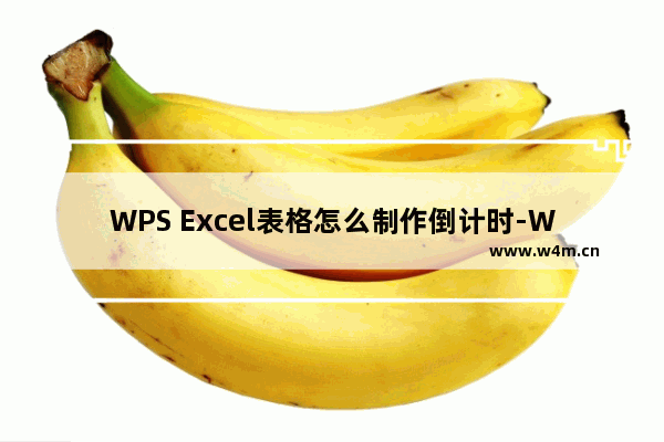 WPS Excel表格怎么制作倒计时-WPS Excel表格制作倒计时的方法