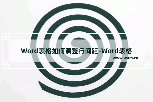 Word表格如何调整行间距-Word表格调整行间距的方法