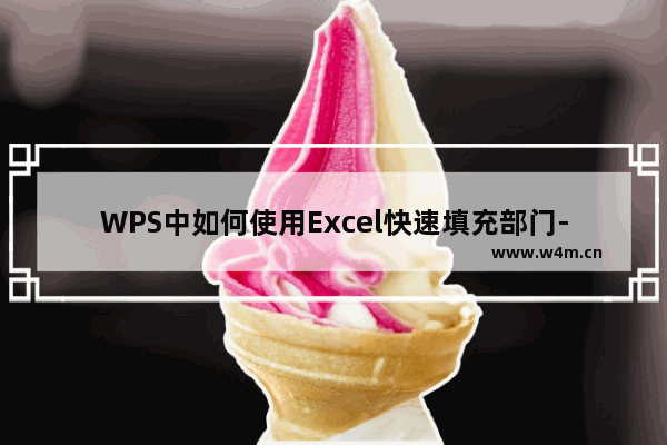 WPS中如何使用Excel快速填充部门-WPS Excel中快速填充部门的方法