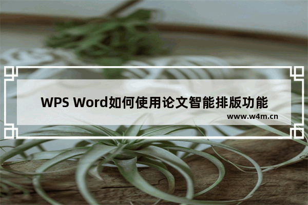 WPS Word如何使用论文智能排版功能-WPS Word使用论文智能排版的方法