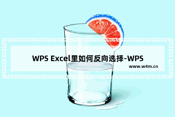 WPS Excel里如何反向选择-WPS Excel里反向选择数据的方法