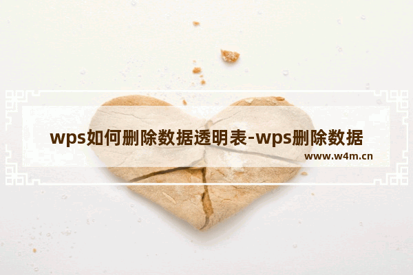 wps如何删除数据透明表-wps删除数据透明表的方法