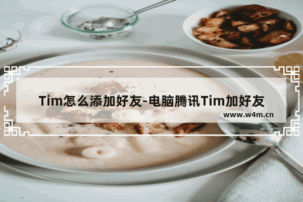 Tim怎么添加好友-电脑腾讯Tim加好友的方法