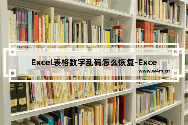 Excel表格数字乱码怎么恢复-Excel表格数字乱码的解决方法