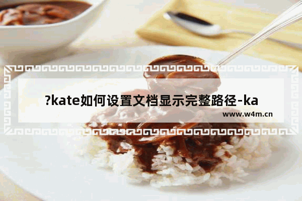 ?kate如何设置文档显示完整路径-kate显示文档保存路径的方法