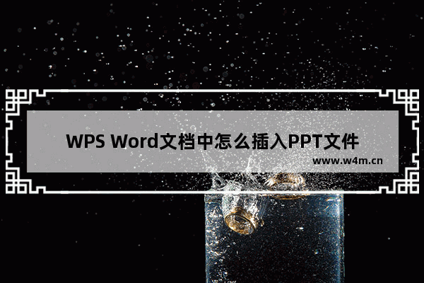 WPS Word文档中怎么插入PPT文件-WPS Word文档中插入PPT幻灯片的方法