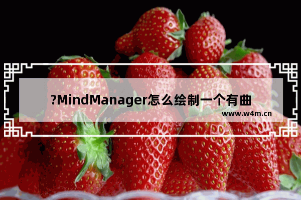 ?MindManager怎么绘制一个有曲线流程图-?MindManager画曲线的方法