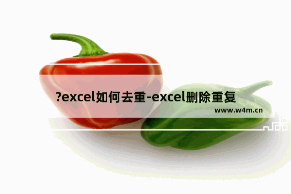 ?excel如何去重-excel删除重复项的方法