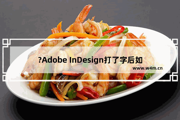 ?Adobe InDesign打了字后如何移动文字-?InDesign移动文本框的方法