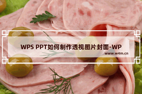 WPS PPT如何制作透视图片封面-WPS PPT制作透视图片封面的方法