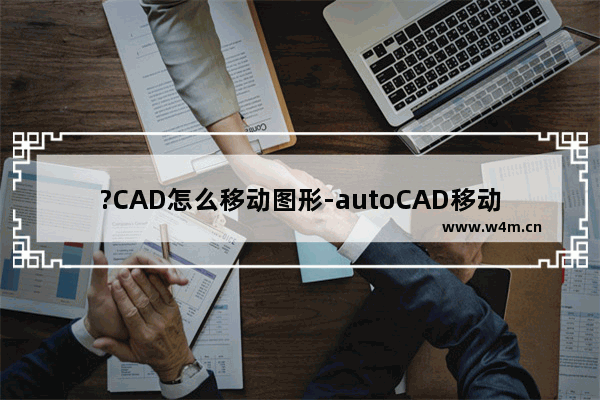 ?CAD怎么移动图形-autoCAD移动图形的方法教程