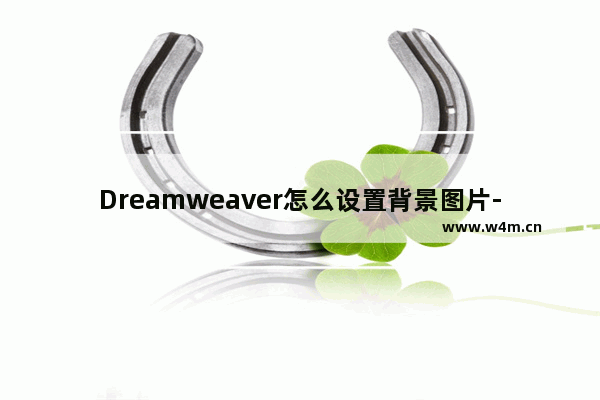 Dreamweaver怎么设置背景图片-DW设置背景图片的方法