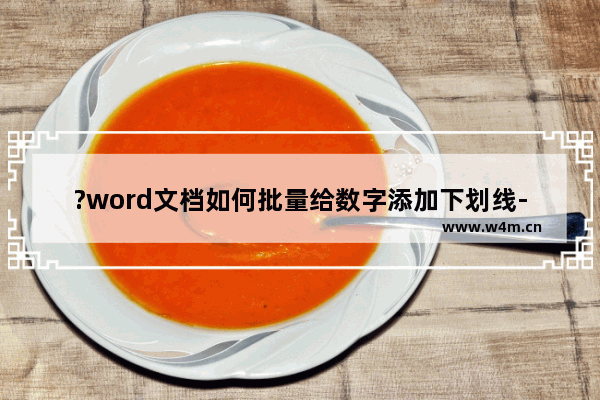 ?word文档如何批量给数字添加下划线-word文档给数字添加下划线的方法