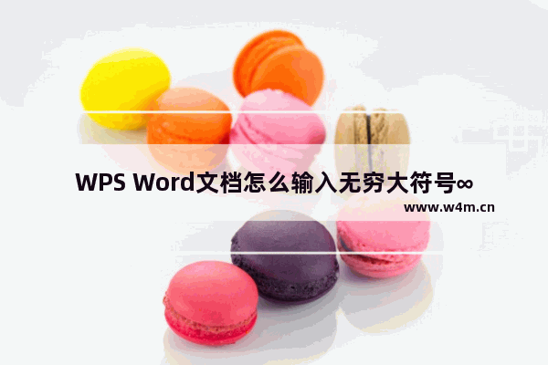 WPS Word文档怎么输入无穷大符号∞-WPS Word文档插入无穷大符号∞的方法