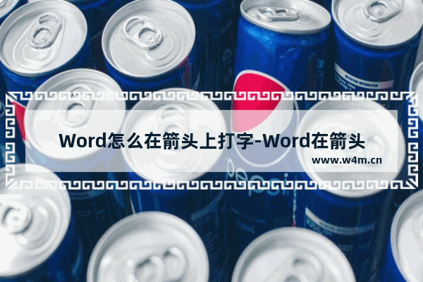 Word怎么在箭头上打字-Word在箭头上打字的方法