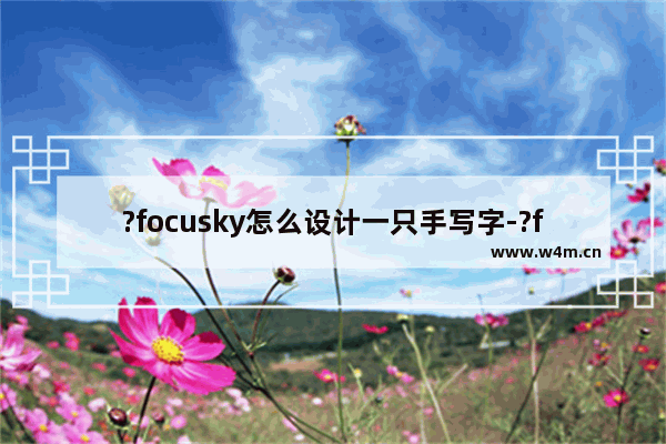 ?focusky怎么设计一只手写字-?focusky给文字添加手绘字动画的方法