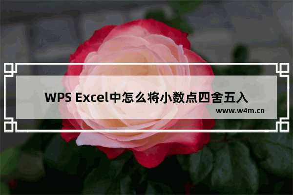 WPS Excel中怎么将小数点四舍五入和取整数-WPS Excel函数将数据取整和四舍五入的方法