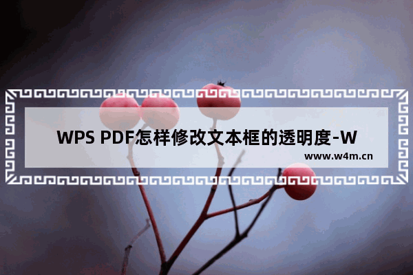 WPS PDF怎样修改文本框的透明度-WPS PDF调整文本框线透明度的方法