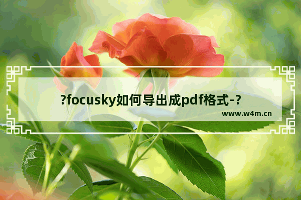 ?focusky如何导出成pdf格式-?focusky导出成pdf格式的方法