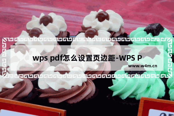 wps pdf怎么设置页边距-WPS PDF中调整页边距的方法