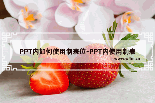 PPT内如何使用制表位-PPT内使用制表位的方法