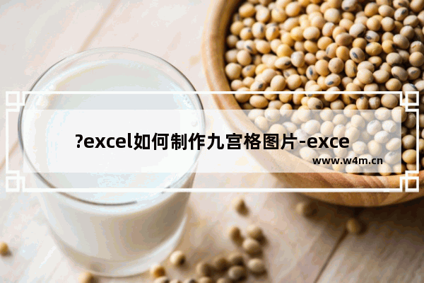 ?excel如何制作九宫格图片-excel制作九宫格图片的方法