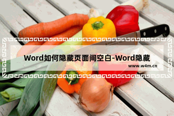 Word如何隐藏页面间空白-Word隐藏页面间空白的方法