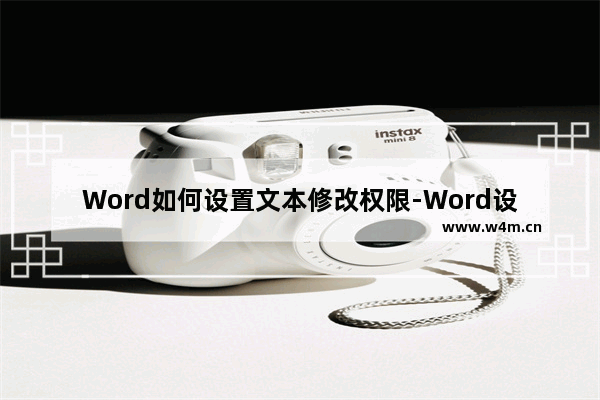 Word如何设置文本修改权限-Word设置文本修改权限的方法