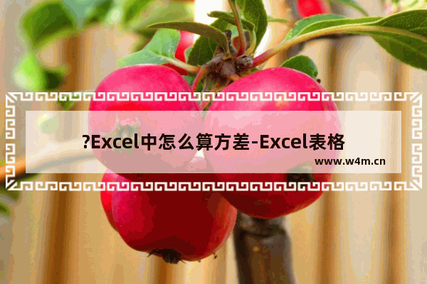 ?Excel中怎么算方差-Excel表格中求方差的方法教程