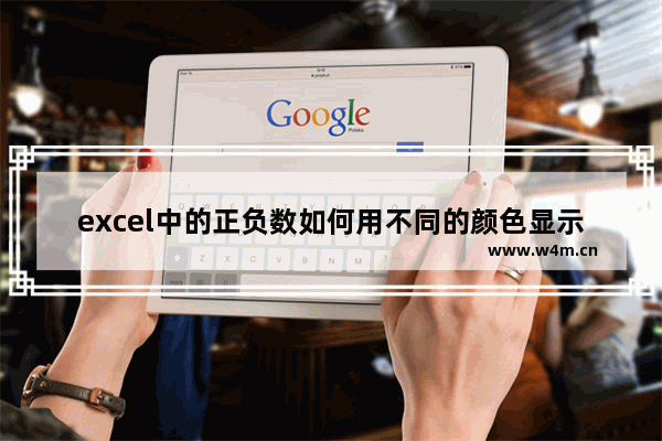 excel中的正负数如何用不同的颜色显示-excel用不同颜色标记正负数的方法