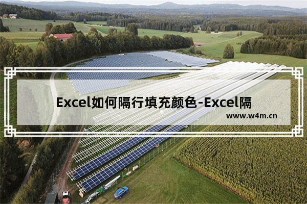 Excel如何隔行填充颜色-Excel隔行填充颜色的方法