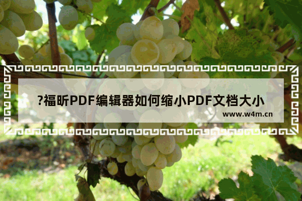 ?福昕PDF编辑器如何缩小PDF文档大小-福昕PDF编辑器在线压缩PDF的方法