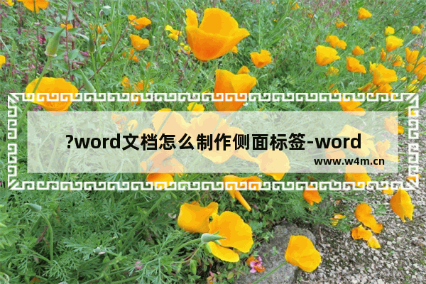 ?word文档怎么制作侧面标签-word文档制作侧面标签的方法