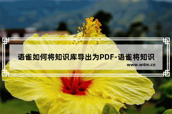 语雀如何将知识库导出为PDF-语雀将知识库导出为PDF的方法