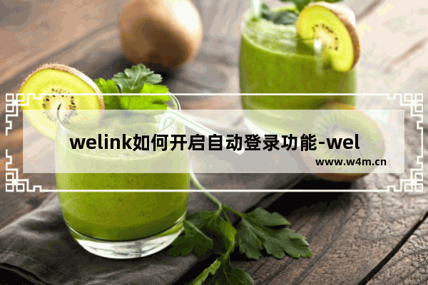 welink如何开启自动登录功能-welink开启自动登录功能的方法