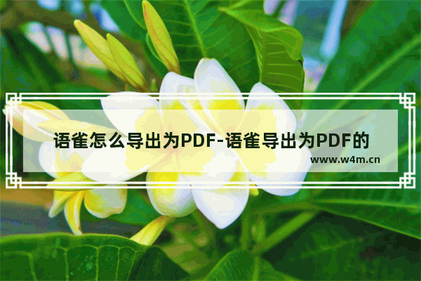 语雀怎么导出为PDF-语雀导出为PDF的方法