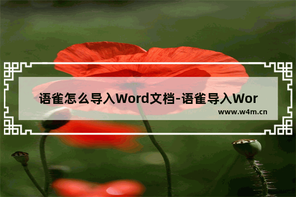 语雀怎么导入Word文档-语雀导入Word文档的方法