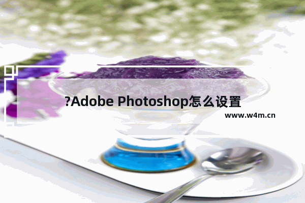 ?Adobe Photoshop怎么设置参考线数值并修改单位-PS标尺设置数值的方法教程