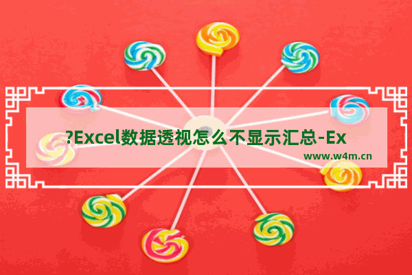 ?Excel数据透视怎么不显示汇总-Excel表格的透视表不显示汇总的方法教程