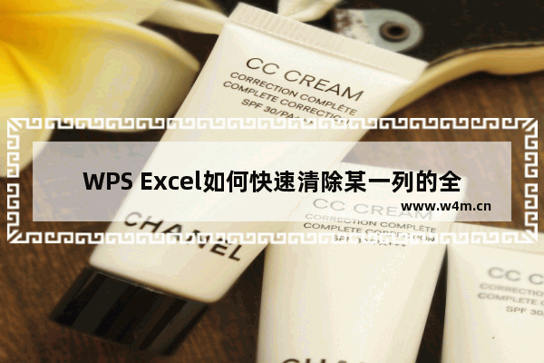 WPS Excel如何快速清除某一列的全部内容-WPS Excel快速清除某一列全部内容的方法